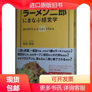 书 ラーメン二郎にまなぶ経営学  牧田幸裕 日本著名拉面店铺的经