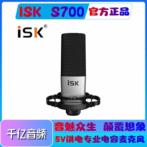 ISK S700电容麦克风直播设备全套唱歌手机专用主播游戏录音话筒
