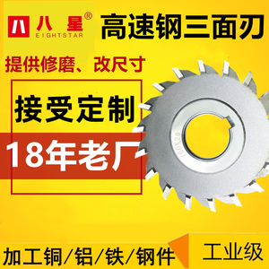 八星高速钢三面刃铣刀片锋钢铣钢铣刀盘63 80 100 125白钢三面刃