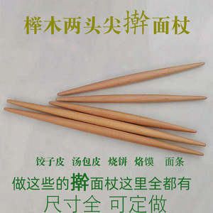 实木擀面杖饺子皮两头尖面棒榉木压面双棍烙馍轴子汤包皮小杆杖
