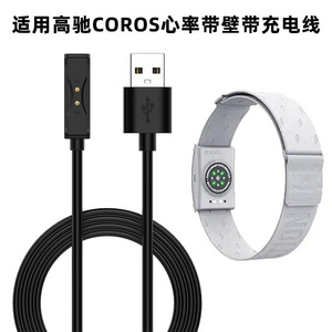 适用于高驰COROS心率带臂带充电线 磁吸非原装手环充电器替换配件
