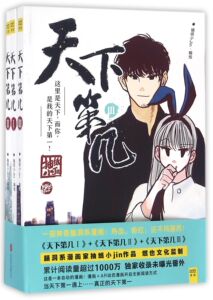 【现货】天下第几(共3册)编者:抽纸小Jin9787550282698北京联合漫画/动漫小说/漫画书籍