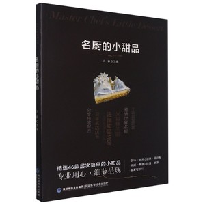 【现货】名厨的小甜品不详9787533564148福建科学技术出版社生活/饮食文化书籍