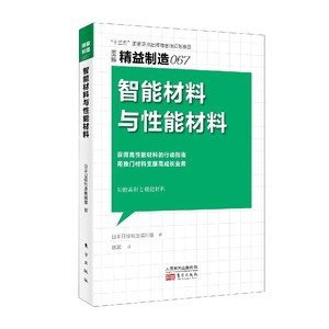 【现货】智能材料与能材料(图解精益制造)日本日经制造编辑部9787520718721东方出版社工业/农业技术/工业技术