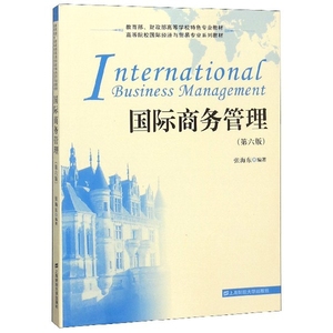 【现货】国际商务管理(第6版高等院校国际经济与贸易专业系列教材)编者:张海东9787564231514上海财大/教材//教材/大学教材