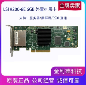 原装LSI SAS 9200-8E 6Gb 8口 外接 HBA 扩展卡 IT直通卡