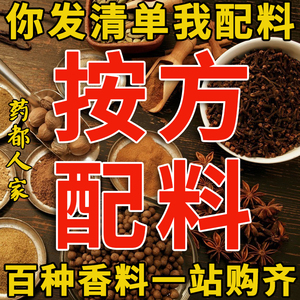 香料大全按方抓料 配料定制免费磨粉 花椒八角茴香桂皮草果香叶