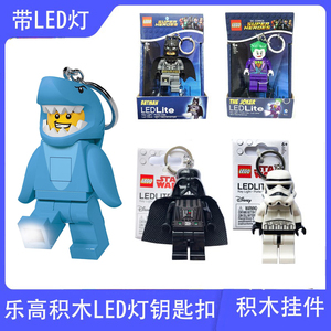 LEGO乐高鲨鱼人蝙蝠侠小丑白兵黑武士玩偶积木LED灯电筒钥匙扣