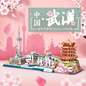 乐立方3D立体拼图武汉城市风景线建筑纸模手工拼装模型玩具樱花树