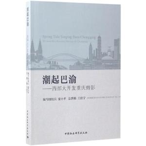 正版图书潮起巴渝西部大开发重庆剪影王佳宁中国社会科学出版社