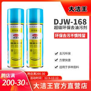 大洁王DJW-168干洗去油污剂T恤薄衣服装布料除油渍免洗油污清洁剂