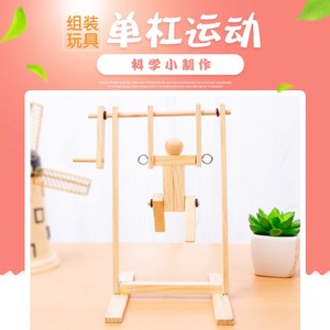 儿童科技小制作diy 手工发明玩具体操单杠运动员学生科学实验器材