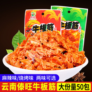 云南特产傣旺牛板筋12gX50袋麻辣味烧烤味牛肉辣条小包装零食小吃