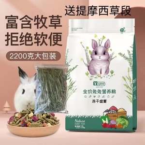 yee冻干兔粮幼成年兔子营养粮食斤装荷兰猪饲料豚鼠2200g食物用品