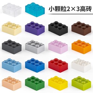 兼容乐高3002小颗粒积木塑料配件散装件2x3高基础砖益智创意玩具