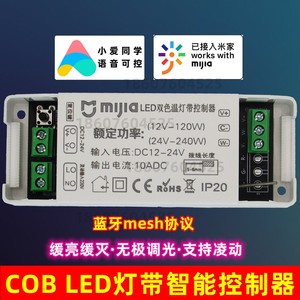 COB LED灯带米家智能控制器1224V线型灯小爱语音缓亮缓灭无极调光