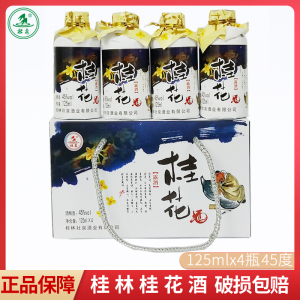 桂林特产45度壮泉桂花酒125mlx4礼盒 桂花酒礼盒装桂花酒米酒