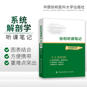 系统解剖学听课随堂备考笔记要点学习指导考试重难点精讲精练精要口袋书资料教材辅导医学生本科专科执业医师考研复习指南参考用书