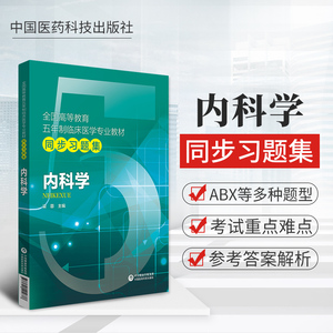 现货 内科学题集习题集试题库练习题册试题集考研资料辅导书配人卫版内科学第9版第8版第九版教材课本同步练习册学习指导教辅