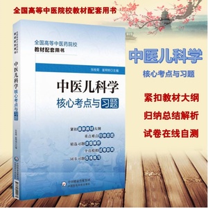 中医儿科学习核心考点与习题易考易错精析与避错中医药行业院校高等教育教材辅导用书试题集第十四五规划第十二十版第九版第678版