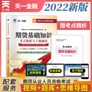 天一期货及衍生品基础历年真题试卷冲刺模拟预测押题试题练习题集册题库2023年期货从业资格考试期货基础知识历年真题试卷上机题库