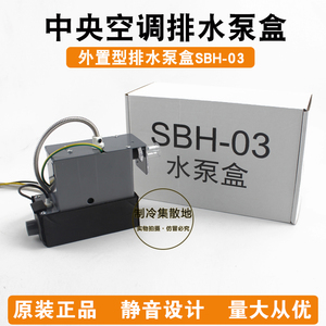 适用美的中央空调大金格力外置型排水泵盒SBH-03/05通用风管机