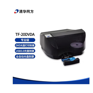 清华同方TF-20DVD-A档案级光盘刻录打印一体机 全自动光盘刻录机