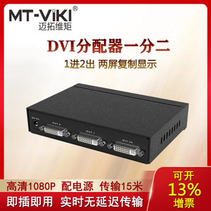 迈拓维矩MT-DV2H DVI分配器 分屏器 一进二出 DVI一分二 1进2出