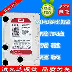 WD/西部数据 WD40EFRX 西数4T红盘NAS服务器 监控硬盘企业级硬盘