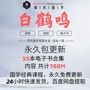 白鹤鸣国学音频课程电子书学习文档资料市面精品教程合集全部速发