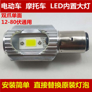 摩托车灯电动车led大灯超亮射灯12V48V80V改装内置前大灯双爪灯泡