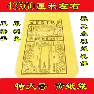 祭祀用品大号黄纸袋锡箔元宝黄袋子装黄纸金条烧纸钱冥币扫墓祭祖