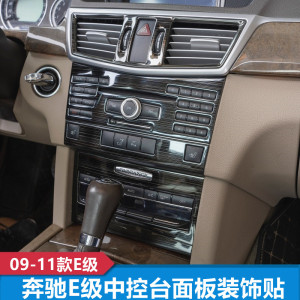 奔驰W212 E级 E300L E260L E200L改装内饰中控台车门扶手箱面板贴