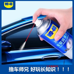 wd40车窗润滑剂 汽车玻璃升降异响消除玻璃润滑油 门条橡胶件养护