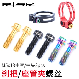RISK M5x18mm山地自行车钛合金刹把螺丝 刹车手执座管夹中空固定