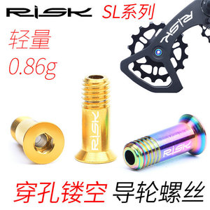 RISK  钛合金后拨导轮固定螺丝自行车变速器导链轮链条飞轮螺丝