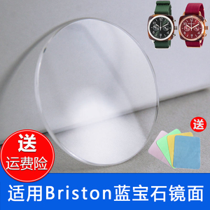 适用Briston手表配件蓝宝石镜面布里斯顿表蒙镜片周冬雨同款表镜
