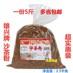 雄兴5斤潮汕特产雄兴沙茶粉沙茶王炒牛肉粿条河粉米粉调味调料品