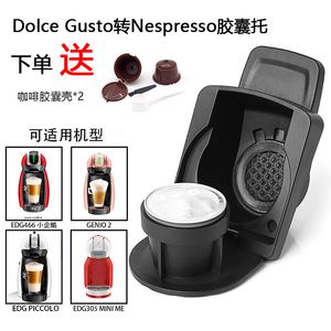 兼容DOLCE GUSTO咖啡机NESPRESSO胶囊适配器转换器大转小【老款】