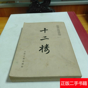 十二楼 李渔著 上海古籍出版社 中国古典小说书籍旧书老书二手书