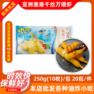 亚洲渔港千丝万缕虾冻裹面包丝虾小吃250g(10枚)冷冻油炸半成品