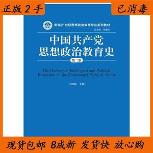 二手书中国党思想政治教育史 第二版 王树荫 中国人民大学出版社