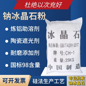 大量现货冰晶石粉白色六氟铝酸钠电解铝砂轮耐磨玻璃陶瓷遮光剂