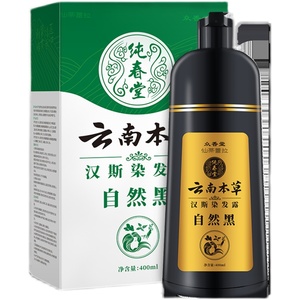 纯春堂云南本草纯天然植物一洗黑汉斯染发水仙蒂蕾拉一支黑盖白发