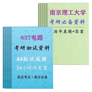 2025南京理工大学南理工837电路考研真题解析电气专业课初试资料