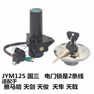 适用原装雅马哈JYM125-2配件YBR天剑国三套锁 天戟电门锁 车头锁