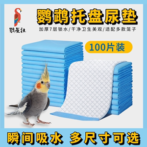 宠物鹦鹉鸟用尿垫纸尿不湿一次性加厚隔尿片龙猫仓鼠托盘笼屎垫
