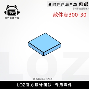 LOZ俐智 M3068B  2X2平板砖 设计师店积木MOC零件散件 loz配件店