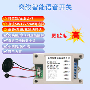 5V12V24V直流离线智能语音开关单路双路语音声控开关自定义可定制