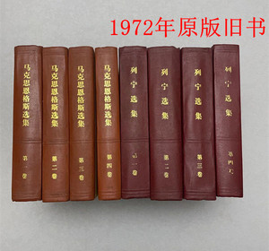 二手原版马克思恩格斯选集列宁选集1-4卷全四卷人民出版社1972年